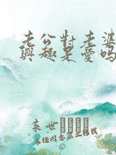 老公对老婆很感兴趣是爱吗