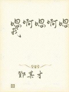 嗯啊嗯啊嗯嗯操我