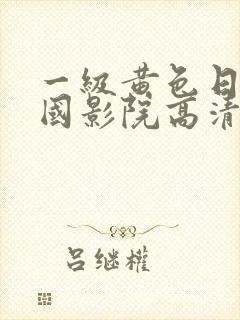 一级黄色日本韩国影院高清