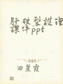 肝破裂护理查房课件ppt