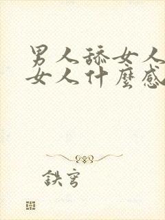 男人舔女人下面女人什么感觉