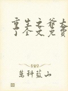 重生之爷太重口了全文免费阅读