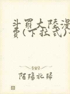 斗罗大陆漫画免费(下拉式)六漫画