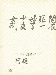 女少妇张开腿让我爽了一夜