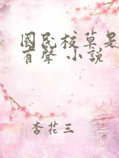 国民校草是女生有声 小说