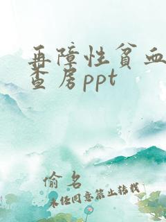 再障性贫血护理查房ppt