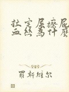 拉完屎擦屁股有血丝为什么