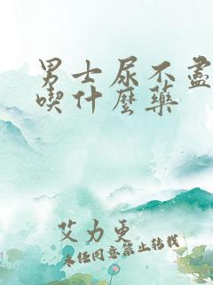 男士尿不尽咋办吃什么药