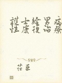 护士给男病人做性康复治疗