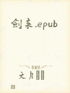 剑来.epub