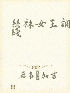 丝袜女王调教在线