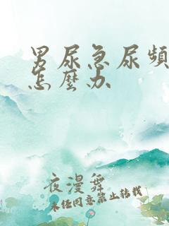 男尿急尿频尿痛怎么办