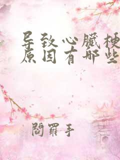 导致心脏梗塞的原因有哪些