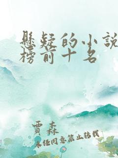 悬疑的小说排行榜前十名