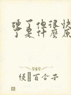 硬了但很快就软了是什么原因