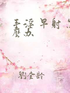 手淫 早射 怎么办