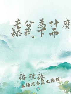 老公为什么喜欢舔我下面