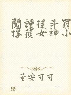 阅读从斗罗开始俘获女神小说