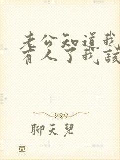 老公知道我外面有人了我该怎么办