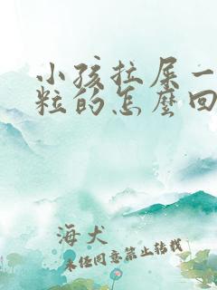 小孩拉屎一粒一粒的怎么回事经常喝水