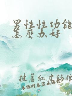 男性性功能下降怎么办好