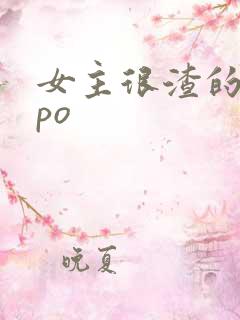 女主很渣的nppo
