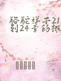 骆驼祥子21章到24章的概括