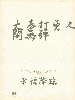 大奉打更人笔趣阁无弹