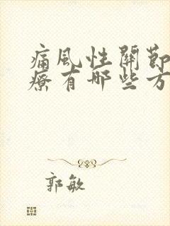 痛风性关节炎治疗有哪些方法