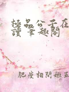 极品公子在线阅读 笔趣阁