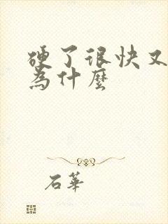 硬了很快又软了为什么