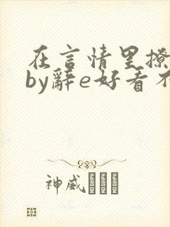 在言情里撩直男by辞e好看不