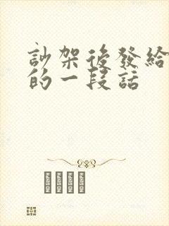 吵架后发给老婆的一段话