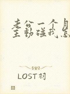 老公一个月都不主动碰我怎么回事