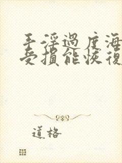 手淫过度海绵体受损能恢复吗