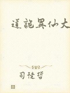 道诡异仙大司命