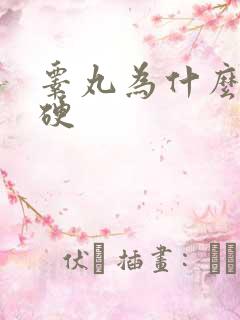 睾丸为什么会变硬