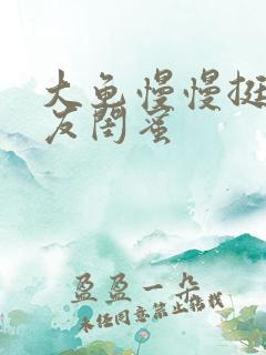 大龟慢慢挺进女友闺蜜