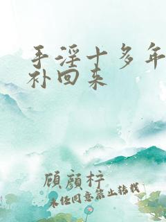 手淫十多年怎么补回来