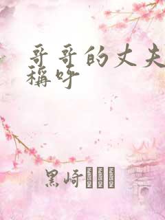 哥哥的丈夫怎么称呼