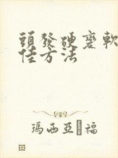 头发硬变软的最佳方法