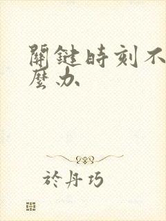 关键时刻不硬怎么办