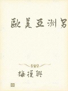 欧美亚洲另类色