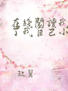 在线阅读我契约了我自己小说