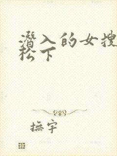 潜入的女搜查官松下