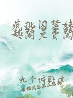 疯批囚禁妹妹笔趣阁免费阅读最新章