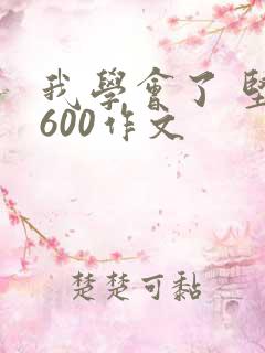我学会了 坚持600作文