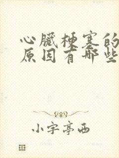 心脏梗塞的发病原因有哪些