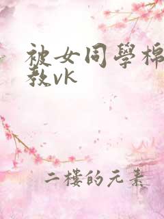 被女同学棉袜调教vk