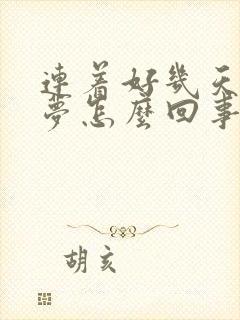 连着好几天做噩梦怎么回事